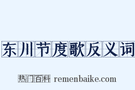 东川节度歌反义词是什么意思的图片